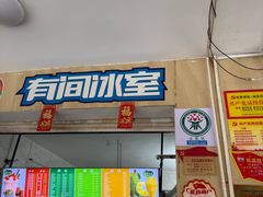 -有间冰室(侨港风情街店)
