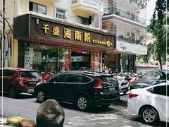-千盛海南粉(金鸡岭店)