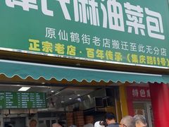 -谭景其·谭氏麻油菜包(集庆路店)