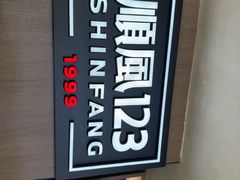-顺风123(观音桥大融城店)