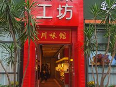 门面-滋味工坊中餐厅(高新区店)