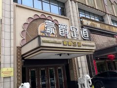 -豪爵足道·SPA(蔡甸店)