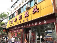 门面-双流兔头(成都金丝街总店)