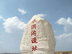 -水洞沟旅游区