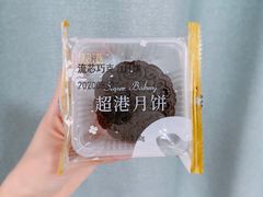 流芯巧克力月饼-超港·蛋糕面包(国购店)