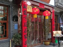 门面-秦扬居特色菜馆(上王村)