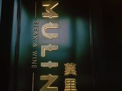 -莫里·意大利餐厅(K-lab店)
