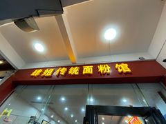 门面-肆姐面粉馆(坡子街店)