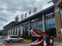 -世界恐龙谷景区