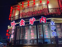-乔家小院•非遗驴肉•本地小海鲜(滨河路店)