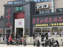 -方中山胡辣汤(顺河路店)