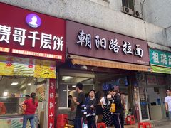 -朝阳路拉面店