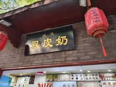 -文宇奶酪店(南锣鼓巷店)