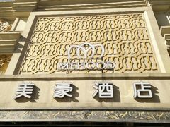 android_upload_pic-美豪怡致酒店(上海长寿路店)