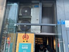 -肉甲韩国木炭烤肉(新壹街1店)