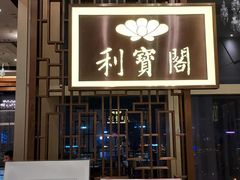 门面-利宝阁(The ONE)