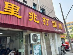 -里兆打面馆