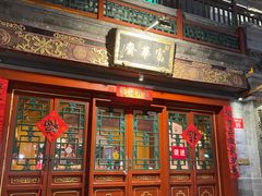 -富华斋饽饽铺·宫廷糕点·伴手礼(护国新天地店)