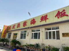 -宾朋海鲜美食餐厅·特色美食(兴海路店)