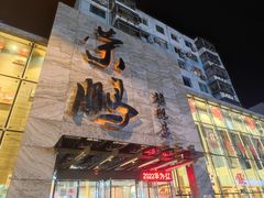 门面-荣鹏风味烀饼总店