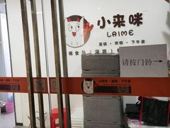-小来咪·纯动物奶蛋糕订制下午茶·甜点·生日蛋糕·企业茶歇(科技园店)
