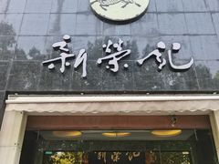 -新荣记(椒江店)