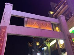 -东西巷