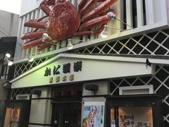 -蟹道乐(京都本店)