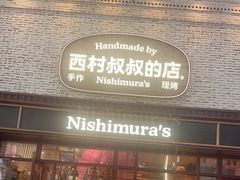 -西村叔叔的店·面包·甜品·蛋糕(崂山丽达店)