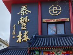 -泰丰楼(前门西大街店)