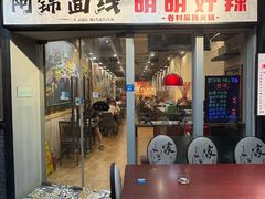 -阿锦面线(红春商务楼店)