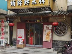 -祥禾饽饽铺·中式糕点(天津河东美福园店)