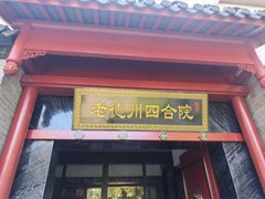 -老德州四合院·德州菜(天衢路店)
