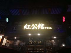 门面-民国红公馆·秦淮八艳(夫子庙店)
