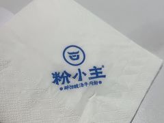 -粉小主·贵州酸汤牛肉粉(南京仙林金鹰店)