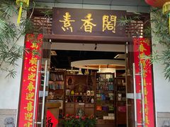 -中庸素香阁(建发广场店)