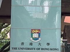-香港大学