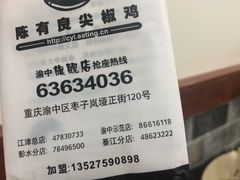 -陈有良尖椒鸡(渝中示范店)