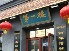 门面-地安门包子铺(地安门店)