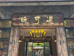 -味可道·黄圃人家园林酒家(兆丰店)