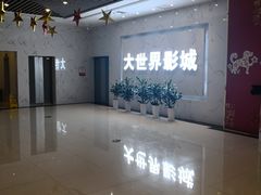 -大世界影城(无锡江南大悦城IMAX激光店)