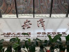 -上海崧泽遗址博物馆