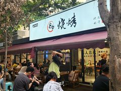 -86烧烤 | 江湖菜(石人总店)