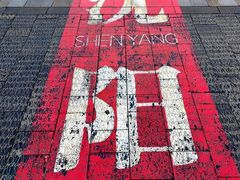 -中街·盛京龙城