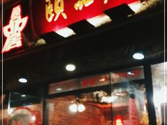 门面-颐品居涮肉(乌鲁木齐中路店)