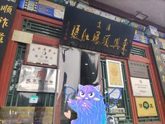 -东兴顺爆肚张