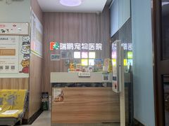 -瑞鹏宠物医院·内科·中兽医·骨科(苗圃店)