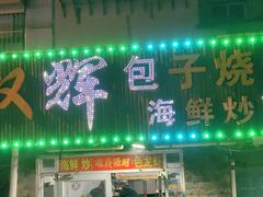 -双辉包子烧烤海鲜炒菜(统一路店)