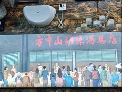 -方中山胡辣汤(天河区店)