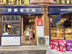 门面-昆明冠生园·蛋糕·面包(南强街店)